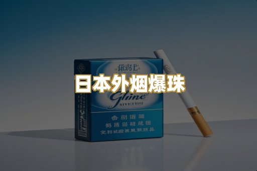 日本外烟爆珠