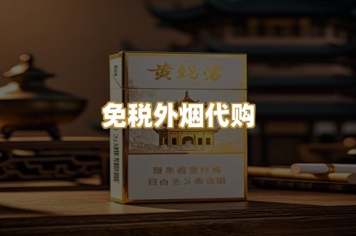 免税外烟代购