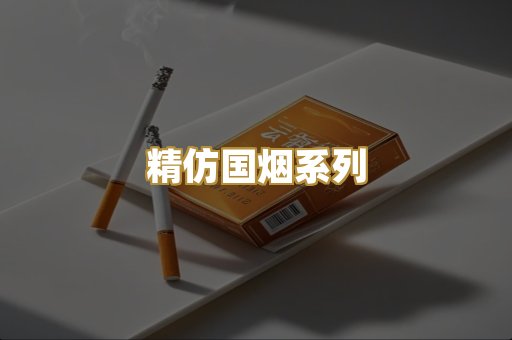 精仿国烟系列